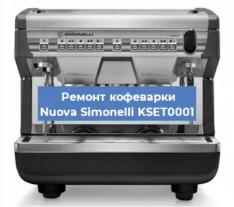 Замена фильтра на кофемашине Nuova Simonelli KSET0001 в Челябинске